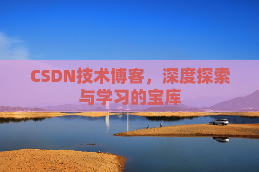 CSDN技术博客，深度探索与学习的宝库
