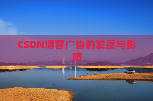 CSDN博客广告的发展与影响