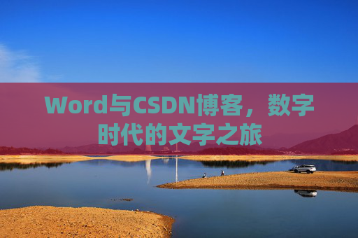 Word与CSDN博客，数字时代的文字之旅